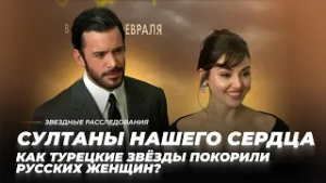 За что любят турецких мужчин? Султаны нашего сердца | Звёздные расследования