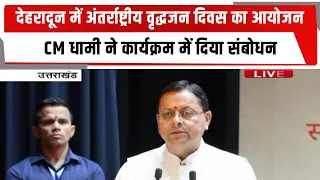 देहरादून में अंतर्राष्ट्रीय वृद्धजन दिवस का आयोजन , CM धामी ने कार्यक्रम में दिया संबोधन