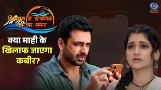 The Journey from Himachal to the Olympics | Will Kabir go against Mahi? | Sports Drama | #Promo