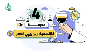 أحكام التسمية الخمسة || سلسلة بيان (موشن جرافيك)