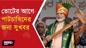 MODI GOVT APPROVES HIKE IN RAW JUTE l ভোটের আগে পাটচাষিদের জন্য বড় ঘোষণা কেন্দ্রের