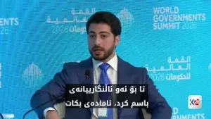 ئارین مەسرور بارزانی لە پانێڵێکی تایبەتی لووتکەی حکوومەتەکان لە ئیمارات