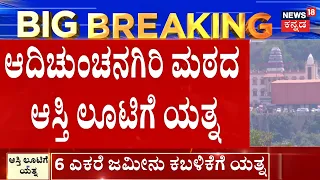 Adichunchanagiri Mutt : 6 Govt Officials Arrested for Land Fraud : ನಕಲಿ ದಾಖಲೆ ಸೃಷ್ಟಿಸಿ ವಂಚನೆ ಆರೋಪ