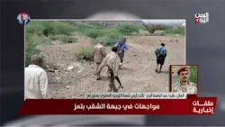 العقيد عبدالباسط البحر يستعرض آخر التطورات الميدانية ومسار المعارك في تعز وريفها