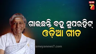 Legendary Playback Singer S. Janaki Passes Away | ପରଲୋକରେ ଦକ୍ଷିଣ ଭାରତର 'ନାଇଟଙ୍ଗଲ' ଏସ. ଜାନକୀ