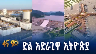 ድል አድራጊዋ ኢትዮጵያ
