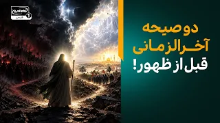 دو ندای آسمانی قبل از ظهور امام زمان چیست؟ | نشانه‌های حتمی ظهور  | معراج