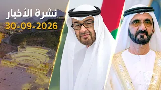 إعادة تشكيل اللجنة العليا للسياسة المالية بدبي ورئيس الدولة يتلقى اتصالاً من ملك هولندا