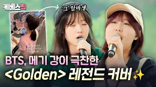 'Golden' 커버 1티어의 등장..🌟 월클들의 샤라웃을 받은 화제의 알바생이 등장했다⁉️ #해피투게더ㅣKBS 260904 방송