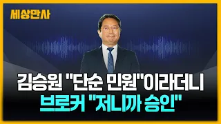 김승원 "단순 민원"이라더니…브로커는 "저니까 승인" [세상만사] #김승원 #법무부장관후보자 #녹취록