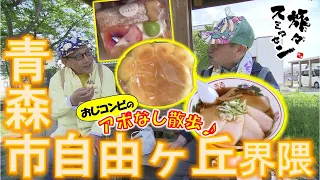 【#旅々スミマセン】キリッとした煮干しスープがたまらない中華そば！可愛いパン＆お菓子を前に買い物が止まらな～い　青森市自由ヶ丘界隈をアポなし散歩