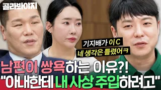 ＂넌 XX 뭐가 잘났는데;;＂ 아내 생각까지 뜯어고치려는 남편의 비상식적 사고방식⁉️| 이혼숙려캠프 | JTBC 260917 방송