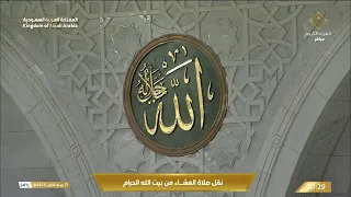 صلاة العشاء من المسجد الحرام بـمكة المكرمة - تلاوة الشيخ د. ماهر المعيقلي.