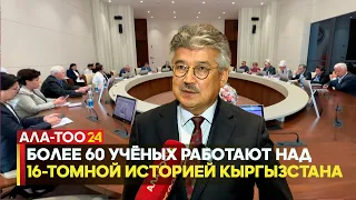 MORE THAN 60 SCIENTISTS ARE WORKING ON A 16-VOLUME HISTORY OF KYRGYZSTAN