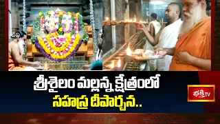 శ్రీశైలం మల్లన్న క్షేత్రంలో సహస్ర దీపార్చన.. | Sahasra Deeparchana in Srisailam Mallanna Kshetram