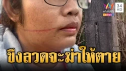 เตือนภัยคนร้ายขึงลวดขวางถนน สาวซิ่งผ่านเกือบตาย | ข่าวอรุณอมรินทร์ | 18/10/69
