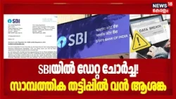 SBI Data Leak | എസ് ബി ഐയിൽ ഡേറ്റ ചോർച്ച; സാമ്പത്തിക തട്ടിപ്പിൽ വൻ ആശങ്ക | Dark Web | Latest News