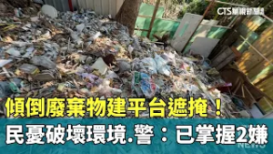 傾倒廢棄物建平台遮掩！民憂破壞環境　警：已掌握2嫌｜華視新聞 20260226 @CtsTw