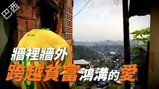 【風月同天｜慈善足跡】 牆裡牆外 跨越貧富鴻溝的愛 20260712