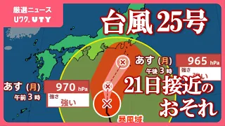 台風25号　21日午後、県内に接近のおそれ　今夜～21日の夜遅くにかけて雷を伴った激しい雨が降る見込み　山梨