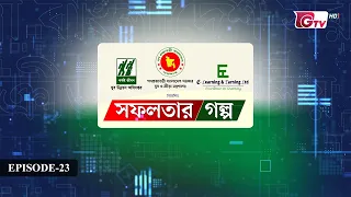 সফলতার গল্প: অনলাইনে শেখা থেকে আয় | E‑Learning & Earning | EP-23 | GTV