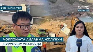 ЧОЛПОН-АТА АЙЛАНМА ЖОЛУНУН КУРУЛУШУ УЛАНУУДА