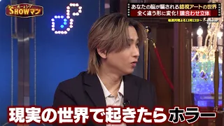 あなたの脳が騙される!? "錯視アート"の世界に堂本光一&加藤シゲアキも驚愕!!｜#光一&シゲのSHOWマン!! #TVer で最新話配信中！