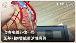 Treating Complex Arrhythmia: CCH Introduces Dual-Energy Ablation Catheter | Daily News Highlights...