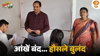 'प्रकाश' की अनोखी पाठशाला | दृष्टि नहीं दृढ़ संकल्प से लिखी सफलता की कहानी