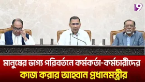 মানুষের ভাগ্য পরিবর্তনে কর্মকর্তা-কর্মচারীদের কাজ করার আহ্বান প্রধানমন্ত্রীর