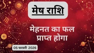 AAJTAK 2 । 05 FEBRUARY 2026 । AAJ KA RASHIFAL । आज का राशिफल । मेष राशि । ARIES। Daily Horoscope