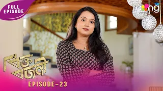 Rikta Rajani - ৰিক্ত ৰজনী | 31st July 2026 | Ep No 23