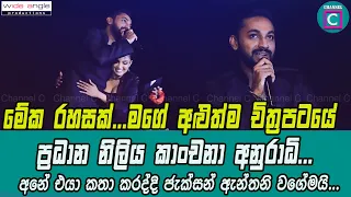 😎 මගේ අළුත්ම චිත්‍රපටයේ ප්‍රධාන නිලිය කාංචනා අනුරාධි...අනේ එයා කතා කරද්දි ජැක්සන් ඇන්තනි වගේමයි...