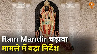 Ram Mandir चढ़ावा हेराफेरी मामले में निर्देश और अन्य खबरें | Samachar | Hindi News | DD News