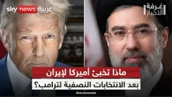 من التفاوض إلى التصعيد.. ما مصير المواجهة بين أميركا وإيران؟ | #غرفة_الأخبار