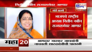 BJPचे राष्ट्रीय अध्यक्ष Nitin Nabin राज्यसभेवर जाणार, सहा राज्यांमधून 9 उमेदवारांची पहिली यादी जाहीर