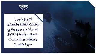 The Ghosts of Hormuz: Oil tankers and ships cross the world’s most dangerous waterway with their ...