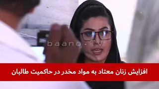 افزایش زنان معتاد به مواد مخدر در حاکمیت طالبان