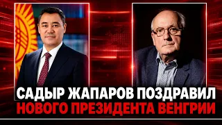 Sadyr Japarov congratulated the new President of Hungary
