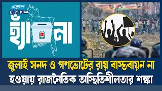 বিএনপি সরকারের ৬ মাস: অর্থনীতি ও আইনশৃঙ্খলায় বড় পরীক্ষা | BNP | Ekushey TV