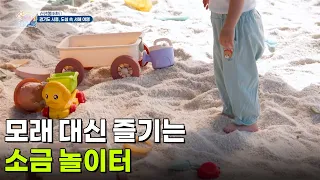 [신선행] 아이들도 모래 대신 즐기는 소금 놀이터 [생방송 굿모닝 대한민국] | KBS 260918 방송