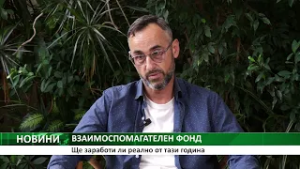 ВЗАИМОСПОМАГАТЕЛЕН ФОНД: Ще заработи ли реално от тази година