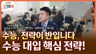 올해 수능 핵심 전략과 2028 대입 개편, 한번에 정리