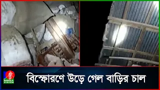 চাঁপাইনবাবগঞ্জে ঘরের মেঝেতে পুঁতে রাখা হাতবো/মা বি/স্ফো/রণ, উড়ে গেল টিনের চাল