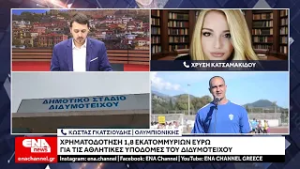 Έβρος: Χρηματοδότηση 1,8 εκατ. ευρώ για αθλητικές υποδομές στο Διδυμότειχο