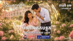 «បំណុលឥតបន្ទុក» ត្រូវបានលាតត្រដាងហើយ...! 💥