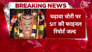 Ram Mandir Donation Theft News: SIT Team to Submit Final Report Soon | Ayodhya | Aaj Tak