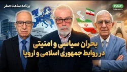 بحران سیاسی و امنیتی در روابط جمهوری اسلامی و اروپا | ساعت صفر | 20/10/2026