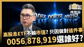 【精華】高股息ETF竟不輸市值型？0056、00878、00919選誰 博傑哥1招挑《鈔錢部署》盧燕俐 ft.許博傑 20261002