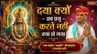 दया क्यों अब प्रभु करते नहीं क्या हो गया | Manushri Ji Maharaj Ke Bhajan | Sanskar TV